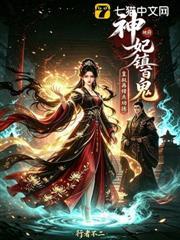 地府神妃鎮百鬼，皇叔再借點功德