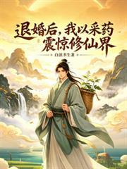 退婚後，我以採藥震驚修仙界