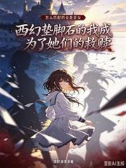 求生反派的魔女投資