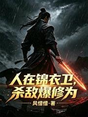 人在錦衣衛，殺敵爆修為