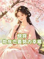 快穿：炮灰也要努力幸福