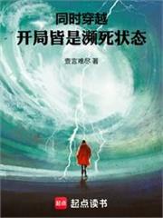 同時穿越：開局證道彼岸
