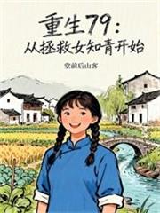 重生七九：從返城知青開始