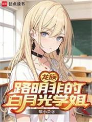 成為路明非的白月光