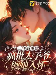 三年後重逢，瘋批太子爺纏她入懷