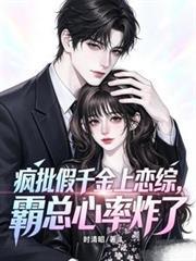 瘋批假千金上戀綜，霸總心率炸了
