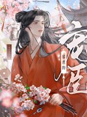 暴君的寵臣