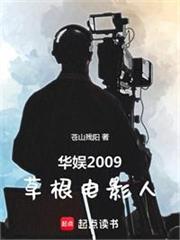 華娛2009：草根電影人