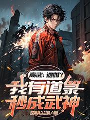 高武：退婚？我有道籙秒成武神！