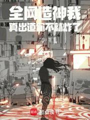 全網造神我，真出道你不就炸了