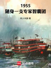 1955：隨身一支專家智囊團