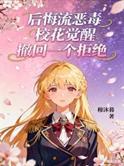 後悔流惡毒校花覺醒撤回一個拒絕