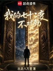 我的七十二變不對勁