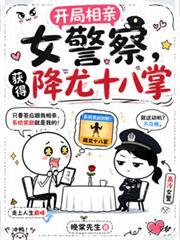 開局相親女警察，獲得降龍十八掌