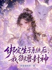 綁定生子系統後，我御獸封神！