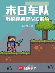 末日車隊，我的序列是MC系統