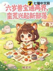 六歲獸寶通兩界，蠻荒興起新部落