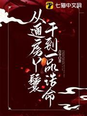 從通房丫鬟干到一品誥命