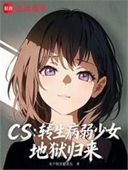 CS：轉生病弱少女，地獄歸來