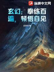 玄幻：拳練百遍，頓悟自見！