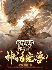 說好養豬，你培養神話寵獸？