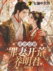 流放邊疆，罪妻開荒養明君