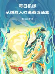 每日機緣：從捕蛇人打造豢龍仙族