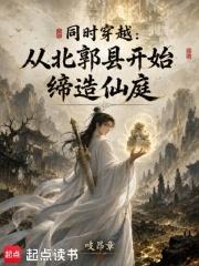 同時穿越，從北郭縣開始締造仙庭