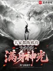 大家都練邪功，為何你滿身神光