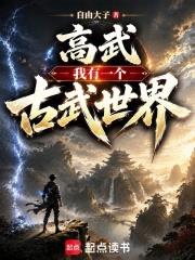 高武：我有一個古武世界