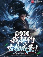 神話民國：我契約古物成聖！