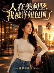 人在美利堅，我被洋妞包圍了