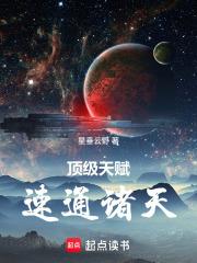 頂級天賦，速通諸天