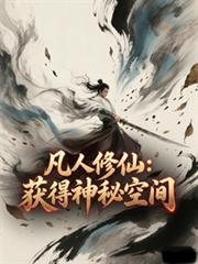 凡人修仙：從撿到破石頭開始