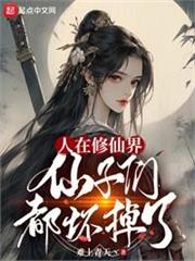 我和病嬌仙子的修行