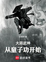 大周武神，從童子功開始