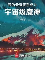 我的分身正在成為宇宙級魔神