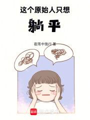 這個原始人只想躺平