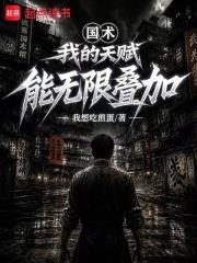 國術：我的天賦能無限疊加