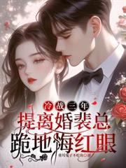 冷戰三年，提離婚裴總跪地悔紅眼