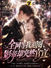 全網等我退圈，影帝卻突然官宣