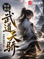 原來我是武道天驕