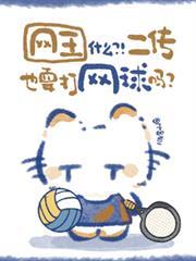 網王：什麼？二傳也要打網球嗎？