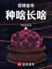 冒牌皇帝：種啥長啥