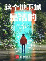 這個地下城是活的