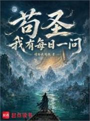 苟聖：我有每日一問