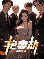 艷妻劫