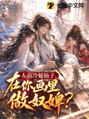 人前冷魅仙子，在你畫裡做奴婢？
