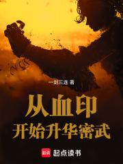 從血印開始升華密武
