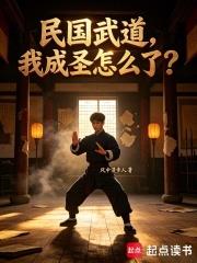 民國武道，我成聖怎麼了？